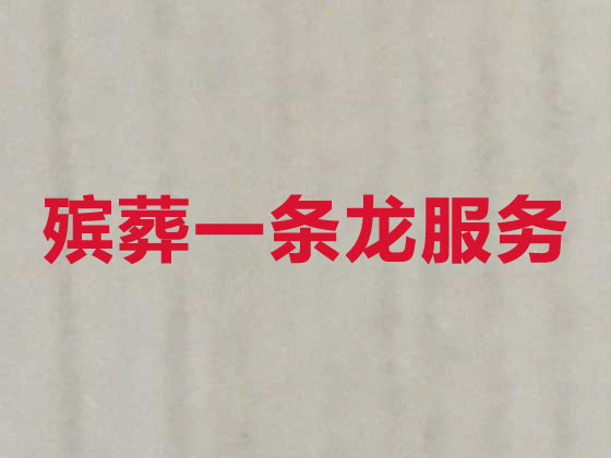 益阳殡葬公司-殡仪一站式服务